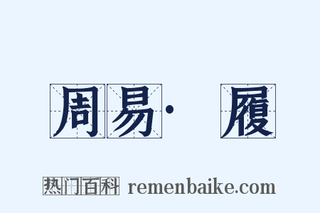 周易·履是什么意思的图片